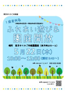 『１歳児 ふれあい遊び＆園庭開放（5/22）』のお知らせ！