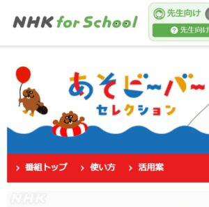 幼稚園で撮影された「NHK for School　あそビーバーセレクション」のご紹介