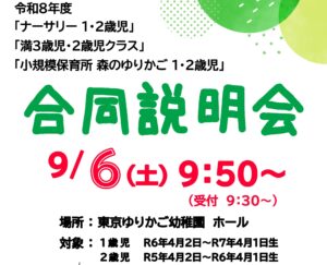 R８年度 「ナーサリー１･２歳児」「満3歳児・2歳児クラス」「小規模保育所森のゆりかご１･２歳児」合同説明会のお知らせ